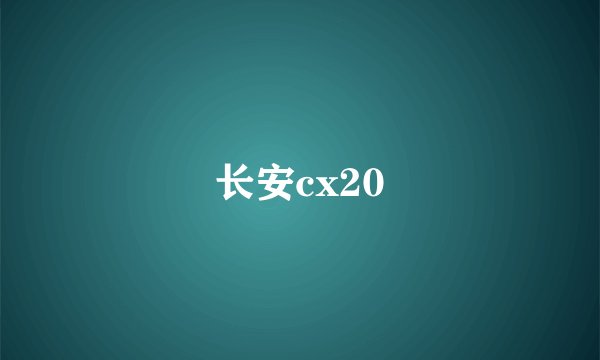 长安cx20