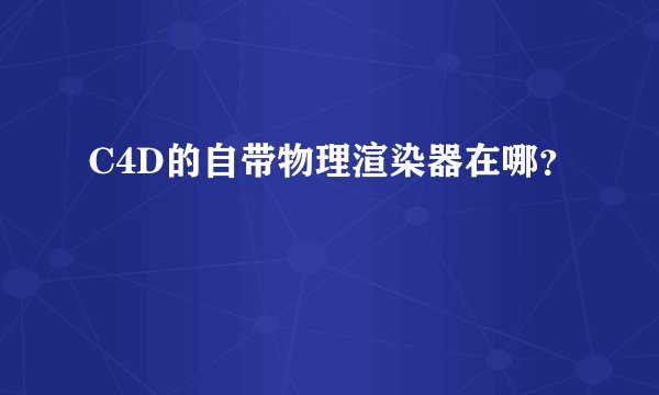 C4D的自带物理渲染器在哪？