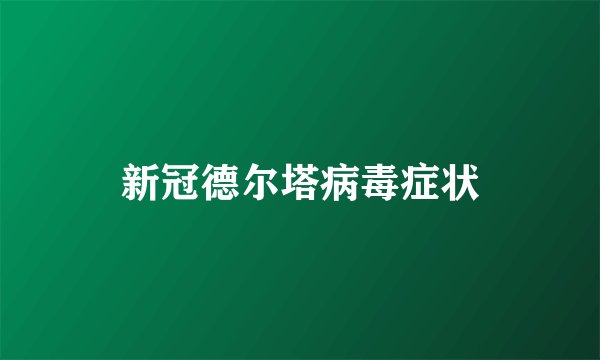 新冠德尔塔病毒症状
