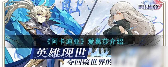 《阿卡迪亚》爱葛莎怎么样 属性图鉴分享