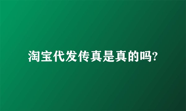 淘宝代发传真是真的吗?