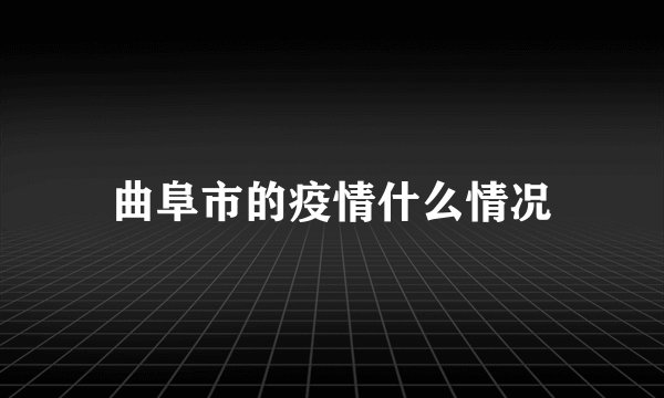 曲阜市的疫情什么情况