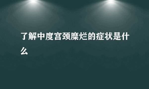 了解中度宫颈糜烂的症状是什么