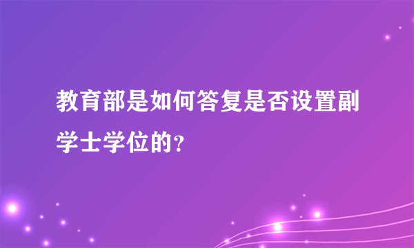教育部是如何答复是否设置副学士学位的？