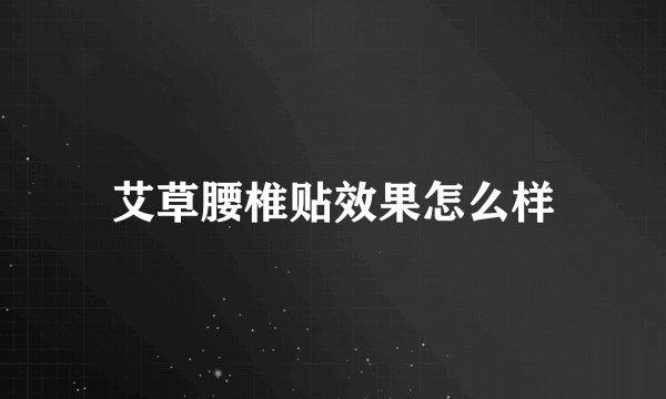 艾草腰椎贴效果怎么样