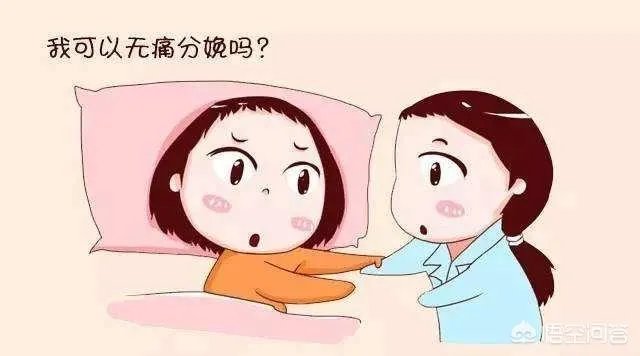 无痛分娩将在全国推广，你对无痛分娩了解多少？