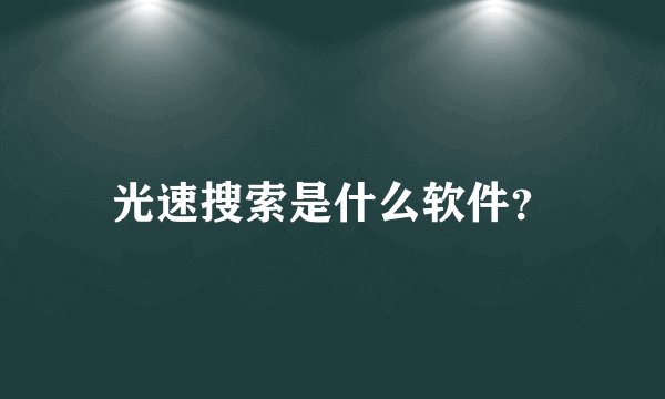 光速搜索是什么软件？