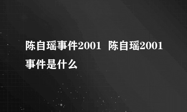 陈自瑶事件2001  陈自瑶2001事件是什么