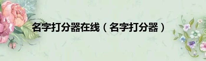 名字打分器在线（名字打分器）