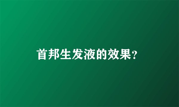 首邦生发液的效果？