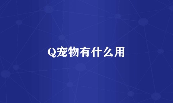 Q宠物有什么用