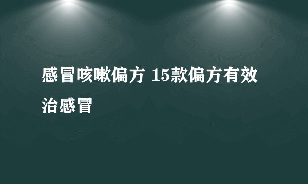 感冒咳嗽偏方 15款偏方有效治感冒