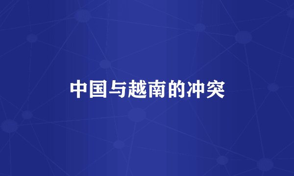中国与越南的冲突