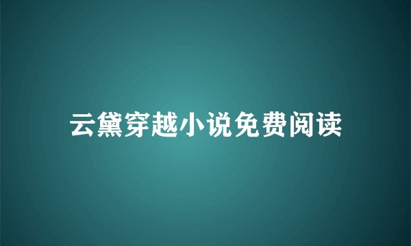 云黛穿越小说免费阅读