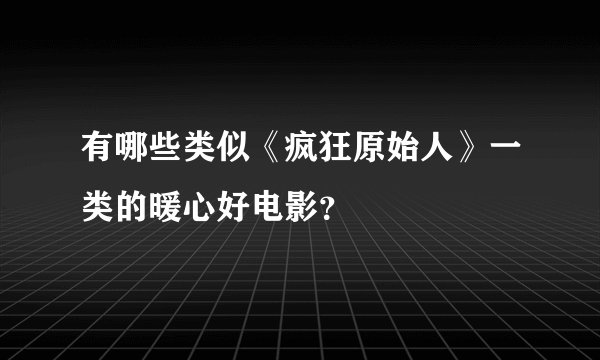 有哪些类似《疯狂原始人》一类的暖心好电影？
