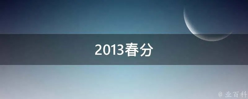 2013春分
