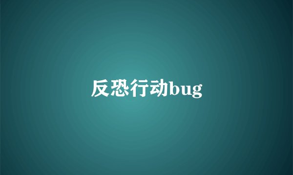 反恐行动bug