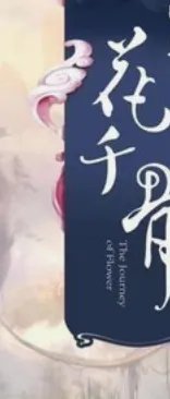 《花千骨》全文txt下载。