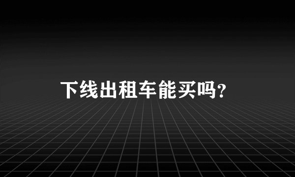 下线出租车能买吗？