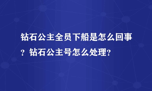 钻石公主全员下船是怎么回事？钻石公主号怎么处理？