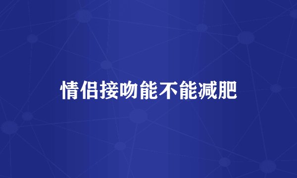 情侣接吻能不能减肥