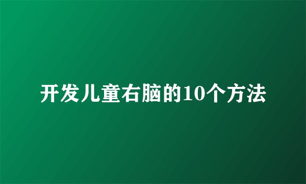 开发儿童右脑的10个方法