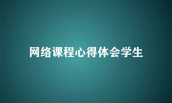 网络课程心得体会学生