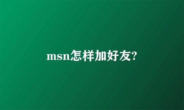 msn怎样加好友?