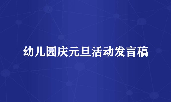 幼儿园庆元旦活动发言稿