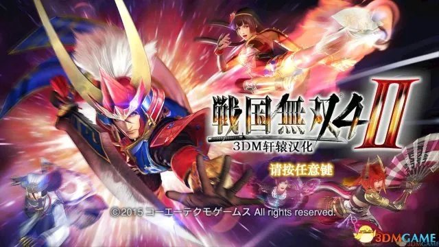 《战国无双4-2》3DM完整汉化补丁v3.0下载发布