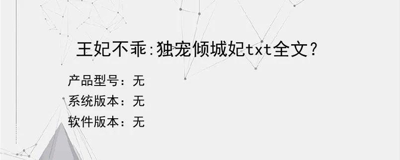 王妃不乖:独宠倾城妃txt全文？