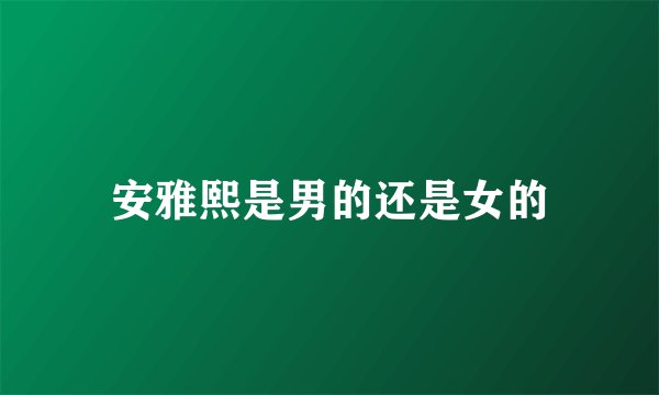 安雅熙是男的还是女的