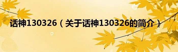 话神130326（关于话神130326的简介）