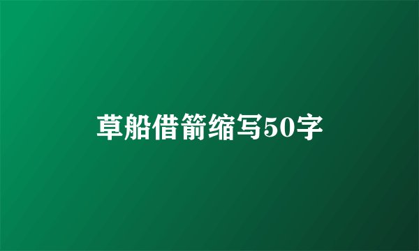 草船借箭缩写50字