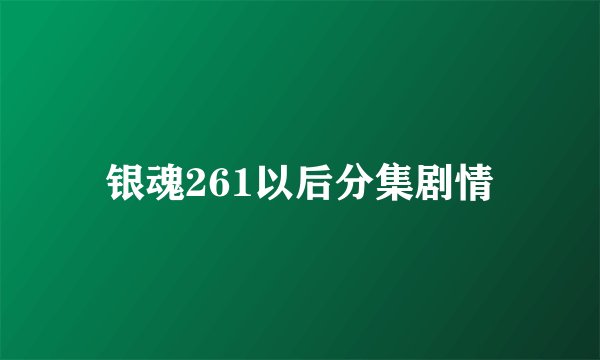 银魂261以后分集剧情
