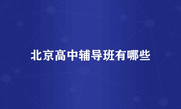 北京高中辅导班有哪些