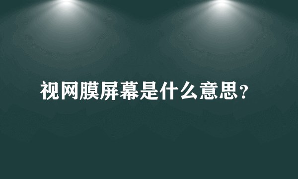 视网膜屏幕是什么意思？