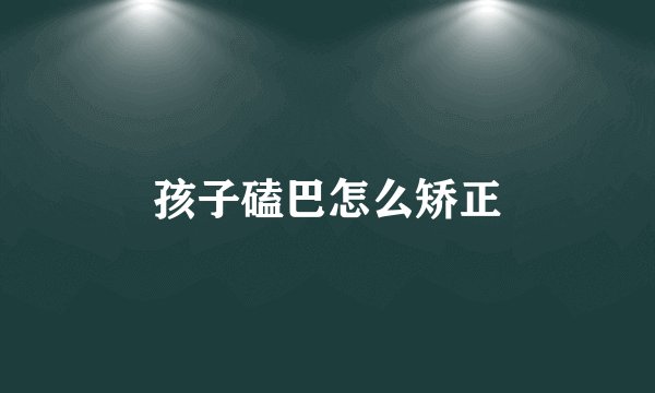 孩子磕巴怎么矫正