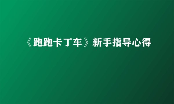 《跑跑卡丁车》新手指导心得