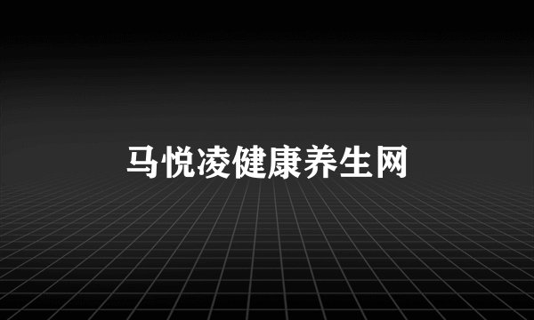 马悦凌健康养生网