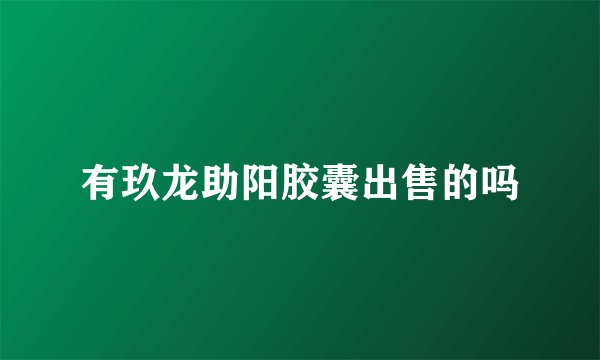 有玖龙助阳胶囊出售的吗