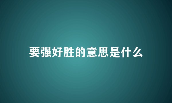 要强好胜的意思是什么