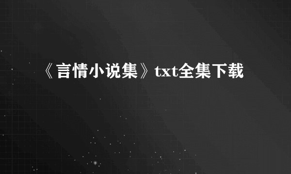 《言情小说集》txt全集下载