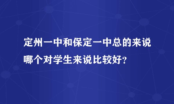 定州一中和保定一中总的来说哪个对学生来说比较好？