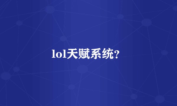 lol天赋系统？