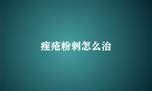 痤疮粉刺怎么治