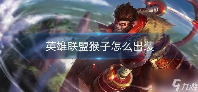 英雄联盟猴子怎么出装