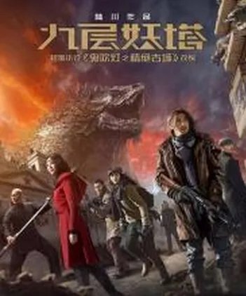 九层妖塔 百度云