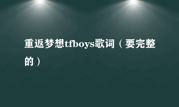 重返梦想tfboys歌词（要完整的）