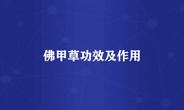 佛甲草功效及作用